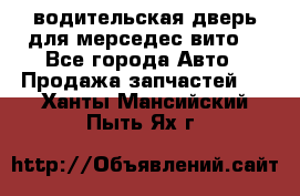 водительская дверь для мерседес вито  - Все города Авто » Продажа запчастей   . Ханты-Мансийский,Пыть-Ях г.